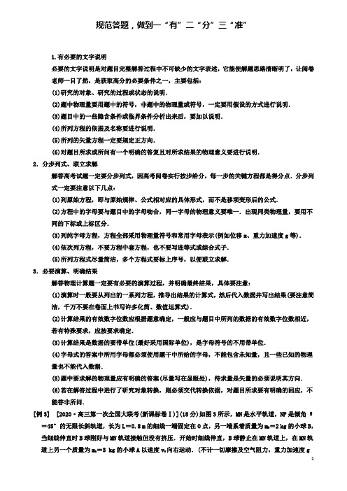 高考物理二轮复习专项三大技巧破解计算题技巧规范答题做到一有二分三准学案