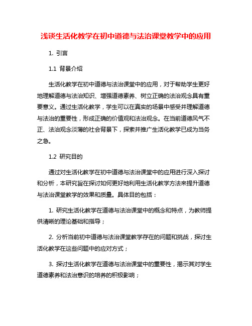 浅谈生活化教学在初中道德与法治课堂教学中的应用