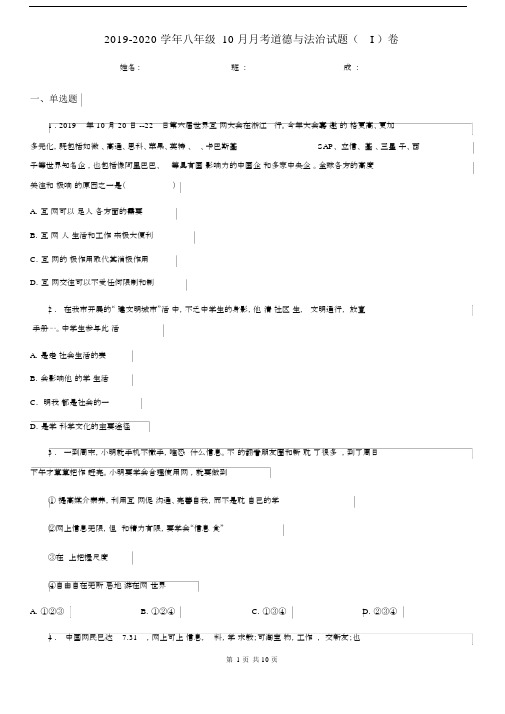 2019-2020学年八年级10月月考道德与法治试题(I)卷.docx