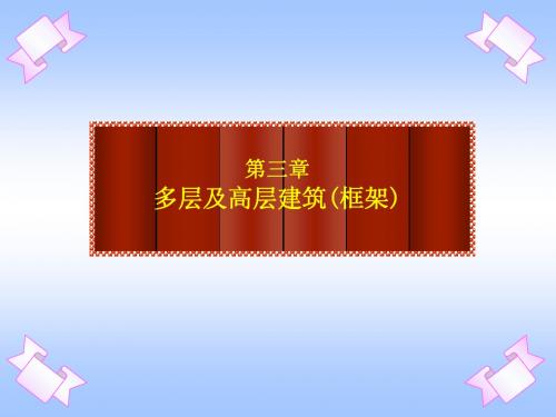 第三章多层和高层框架
