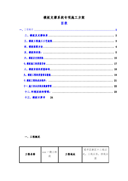 模板支撑系统专项施工方案