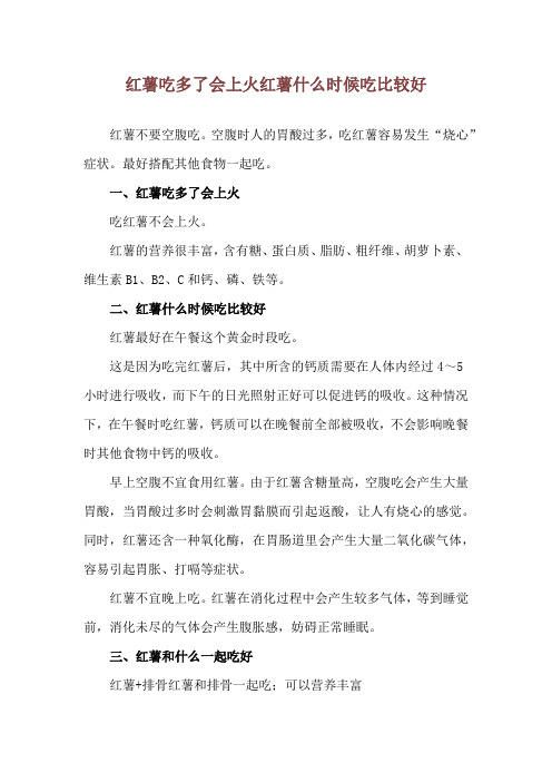 红薯吃多了会上火 红薯什么时候吃比较好