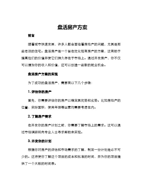 盘活房产方案