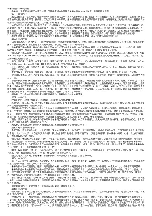 未来的我作文400字5篇