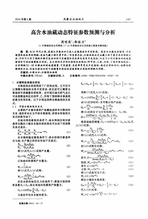 高含水油藏动态特征参数预测与分析