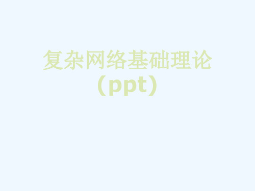 复杂网络基础理论(ppt)