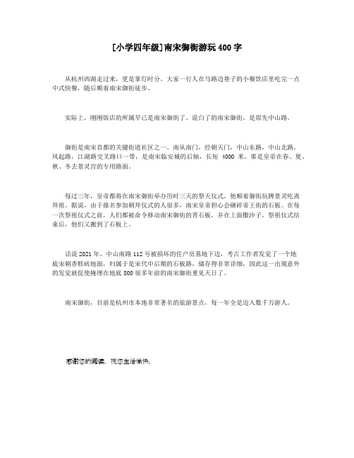 [小学四年级]南宋御街游玩400字