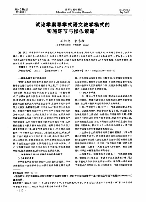 试论学案导学式语文教学模式的实施环节与操作策略