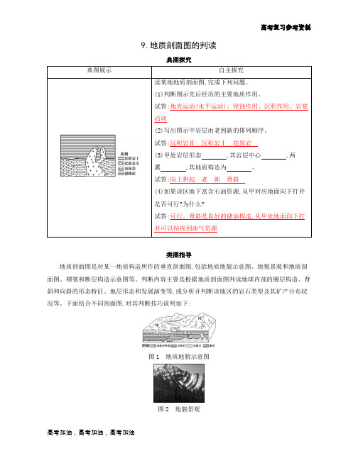 2020年高考 湘教版高考一轮地理 9.地质剖面图的判读