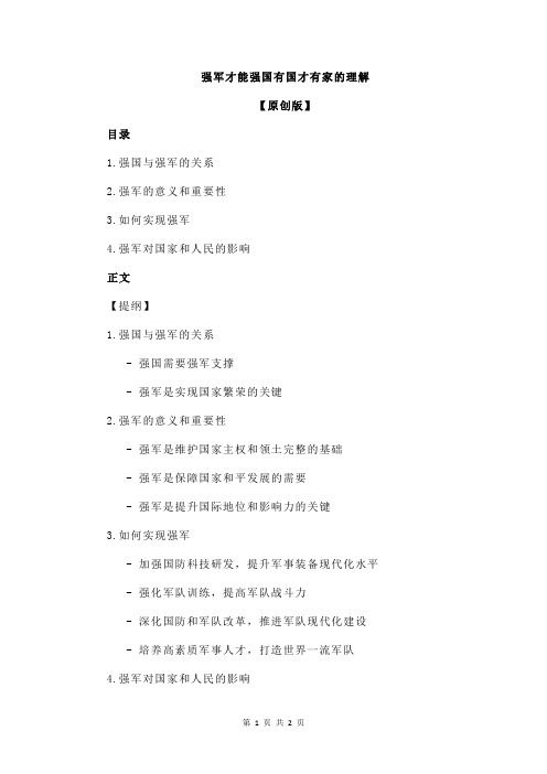 强军才能强国有国才有家的理解