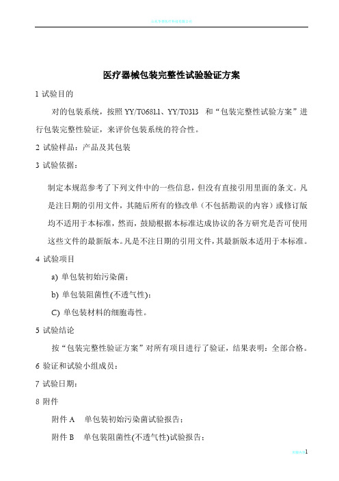 医疗器械包装完整性试验验证方案