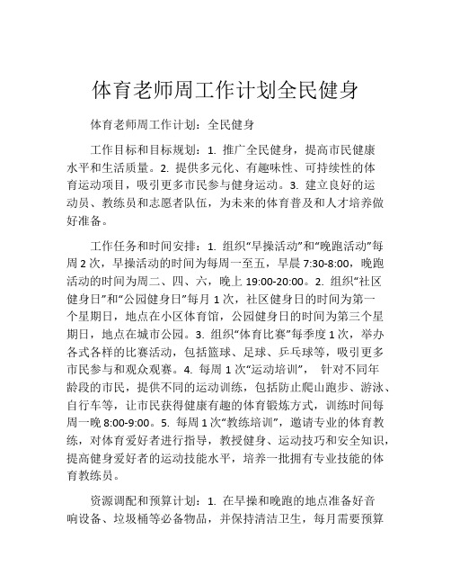 体育老师周工作计划全民健身