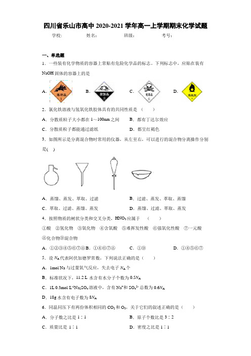 四川省乐山市高中高一上学期期末化学试题