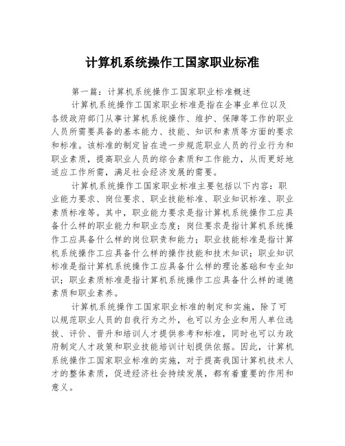 计算机系统操作工国家职业标准3篇