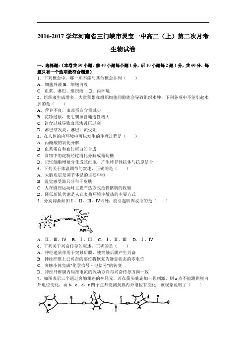 河南省三门峡市灵宝一中高二上学期第二次月考生物试卷