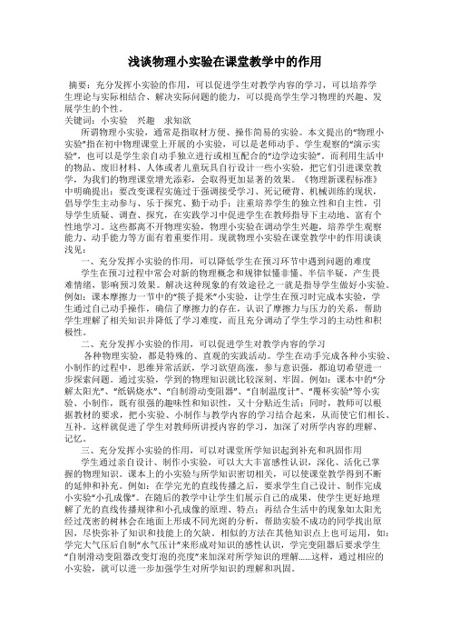 浅谈物理小实验在课堂教学中的作用