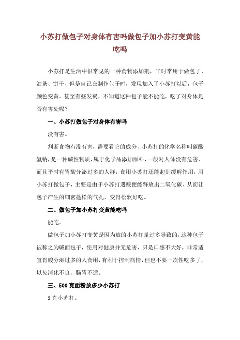 小苏打做包子对身体有害吗 做包子加小苏打变黄能吃吗