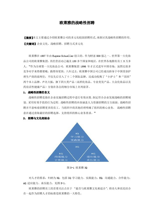 中文样本： 欧莱雅的战略性招聘