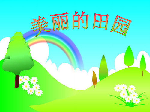 《美丽的田园》PPT课件