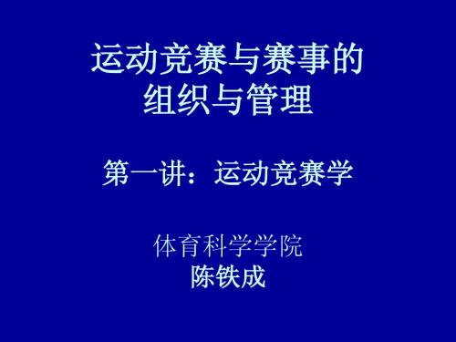 研究生：运动竞赛组织与管理11