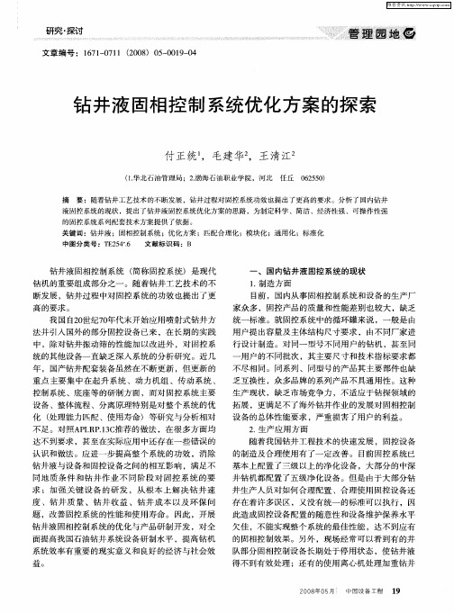 钻井液固相控制系统优化方案的探索