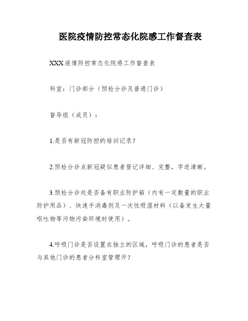 医院疫情防控常态化院感工作督查表