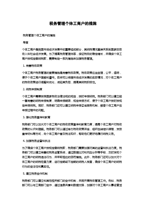 税务管理个体工商户的措施