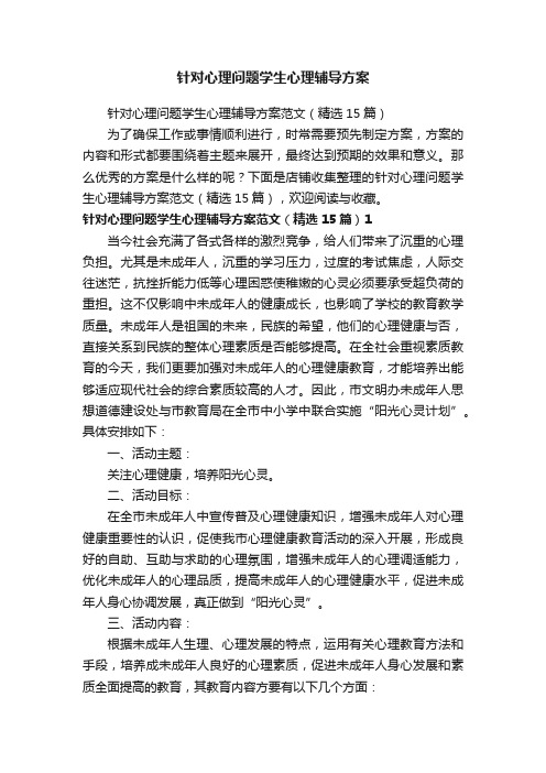 针对心理问题学生心理辅导方案