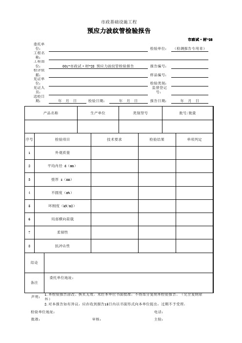 预应力波纹管检验报告