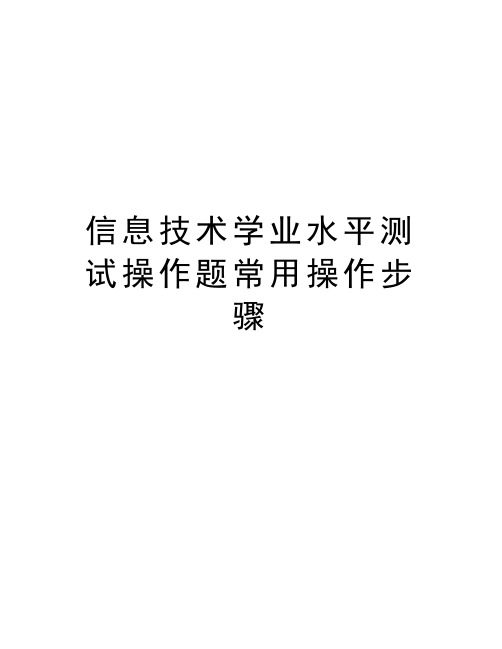 信息技术学业水平测试操作题常用操作步骤演示教学