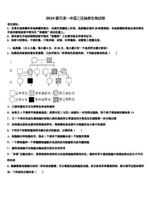 2024届天津一中高三压轴卷生物试卷含解析