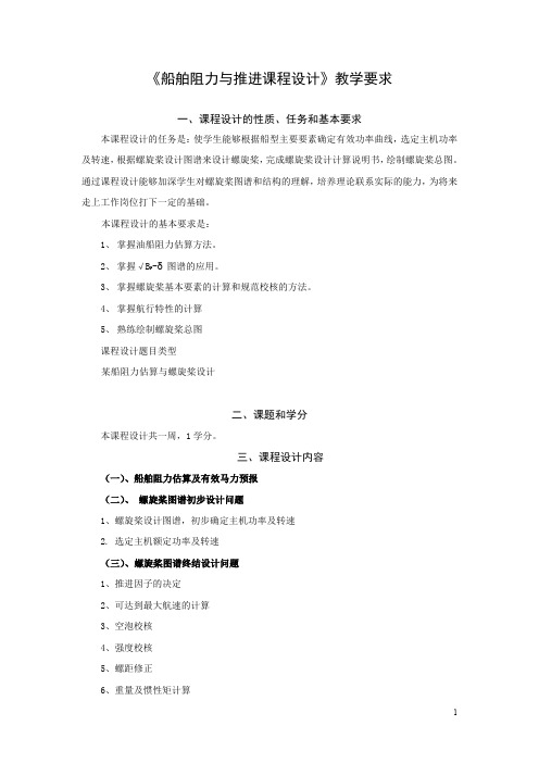 船舶阻力与推进课程设计2013