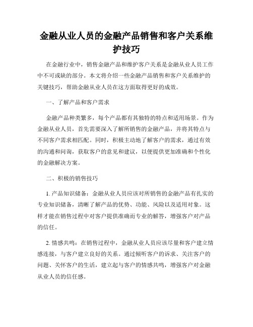 金融从业人员的金融产品销售和客户关系维护技巧