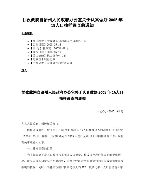 甘孜藏族自治州人民政府办公室关于认真做好2005年1%人口抽样调查的通知