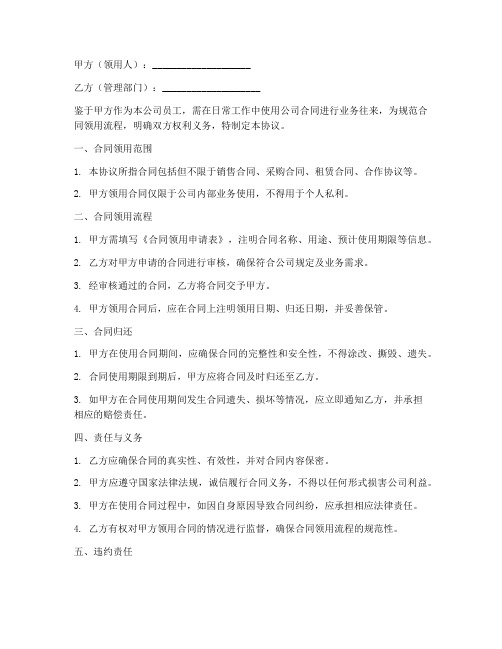 公司合同领用协议书