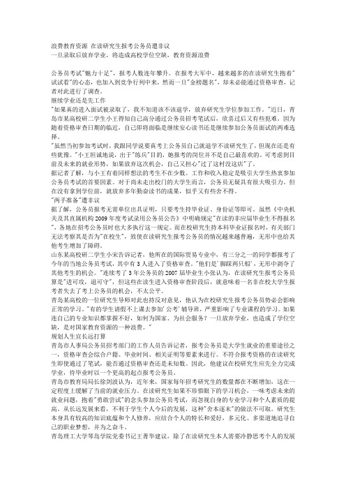 浪费教育资源 在读研究生报考公务员遭非议 