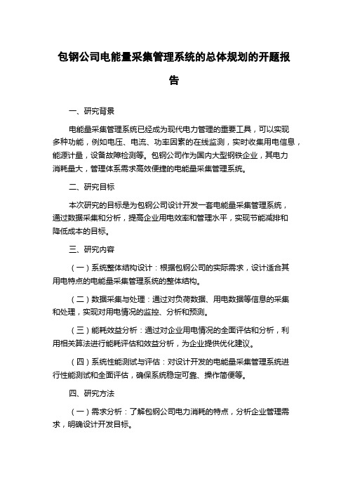 包钢公司电能量采集管理系统的总体规划的开题报告