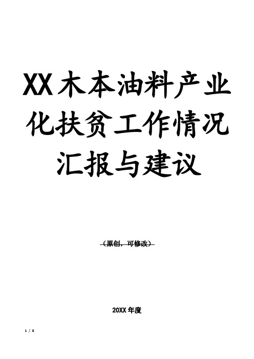 XX木本油料产业化扶贫工作情况汇报与建议4