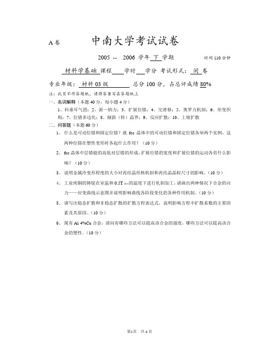 中南大学2005-2006学年材基下试卷