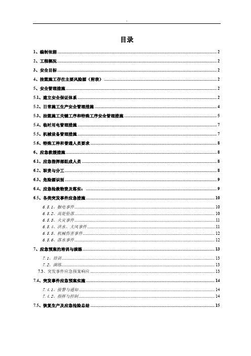 挂篮施工安全防护方案