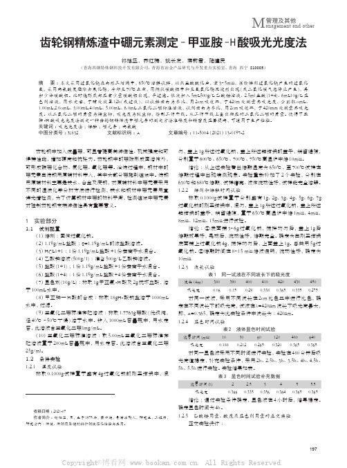 齿轮钢精炼渣中硼元素测定-甲亚胺-H酸吸光光度法