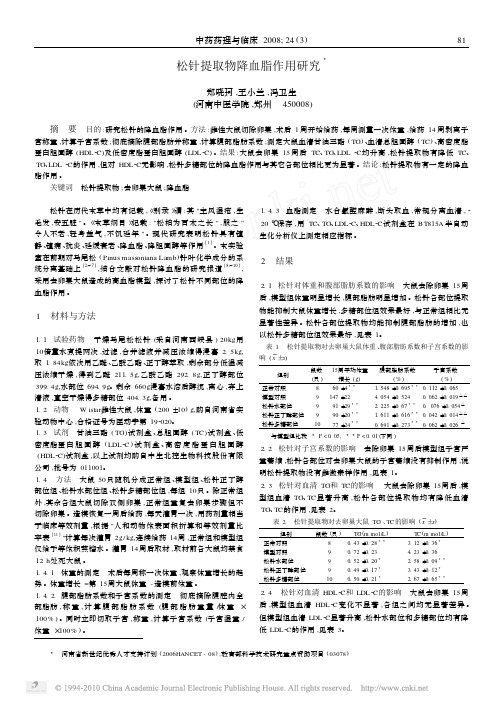 松针提取物降血脂作用研究