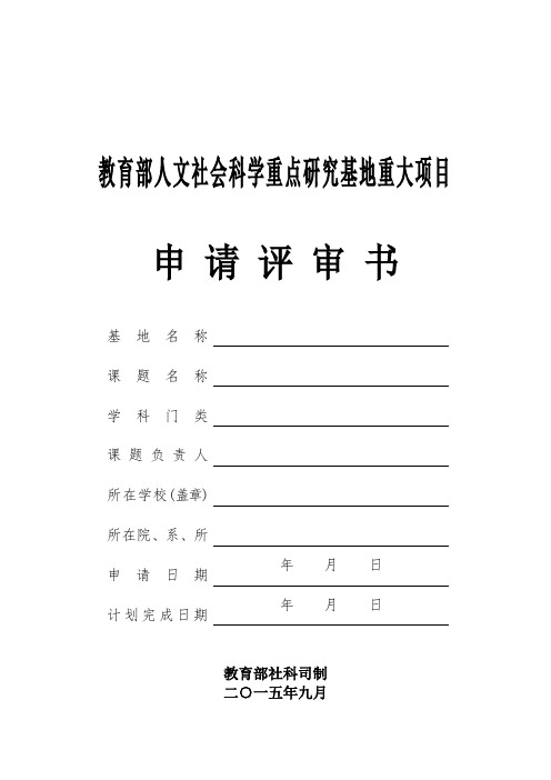 教育部人文社会科学重点研究基地重大项目