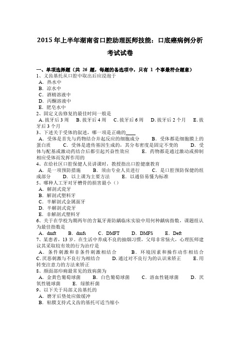 2015年上半年湖南省口腔助理医师技能：口底癌病例分析考试试卷