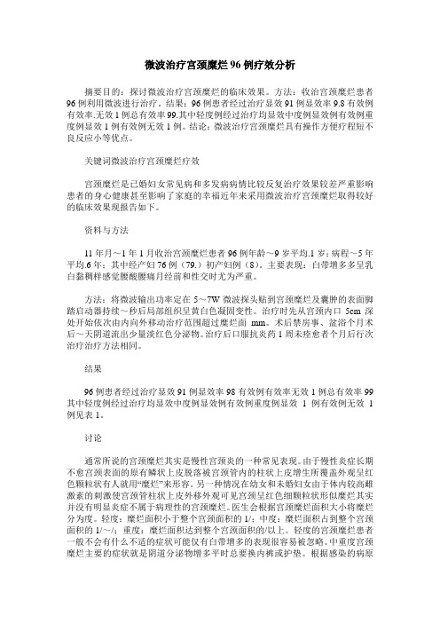 微波治疗宫颈糜烂96例疗效分析