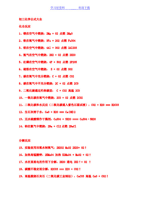 初三化学公式大全