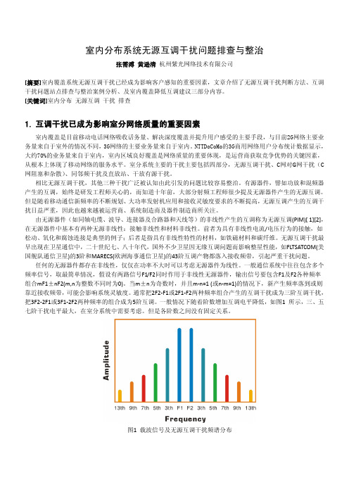 室内分布系统互调干扰问题排查与整治B