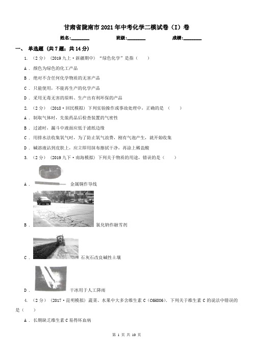 甘肃省陇南市2021年中考化学二模试卷(I)卷