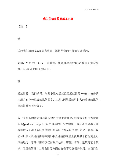 班主任德育故事范文5篇