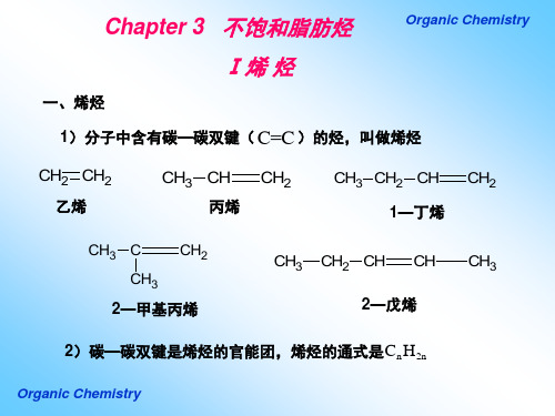 有机化学不饱和脂肪烃07